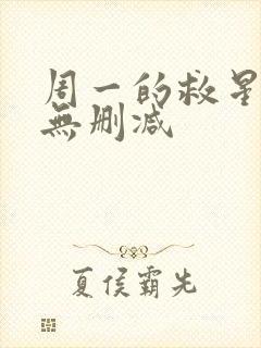 周一的救星韩漫无删减