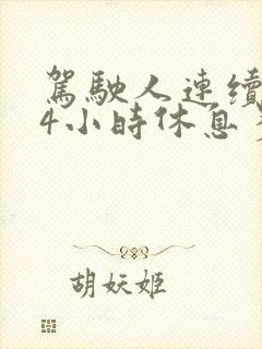 驾驶人连续开车4小时休息多久