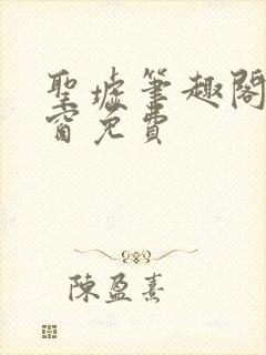 圣墟笔趣阁无弹窗免费