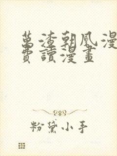 万渣朝凰漫画免费读漫画