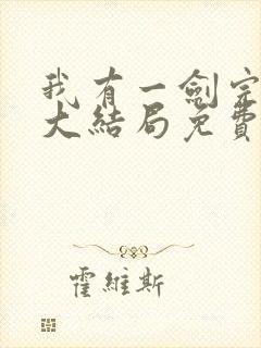 我有一剑完整版大结局免费阅读