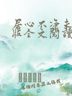 居心不净未删减版全文阅读