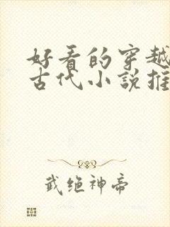 好看的穿越言情古代小说推荐
