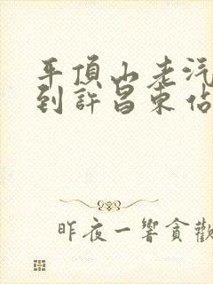平顶山老汽车站到许昌东站