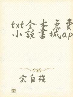 txt全本免费小说书城app txt全本免费小说书城app