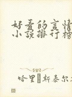 好看的言情重生小说排行榜前十名