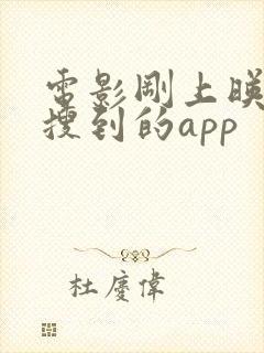 电影刚上映就能搜到的app