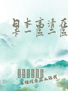 日本高清在线不卡一区二区
