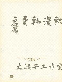 免费韩漫软件推荐