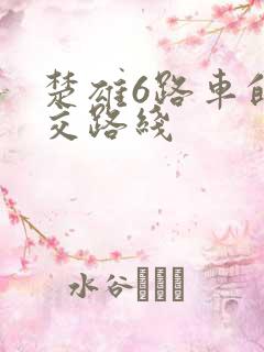 楚雄6路车的公交路线 楚雄6路车的公交路线