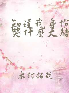 知道我身份后你哭什么大结局