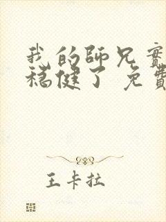 我的师兄实在太稳健了 免费阅读