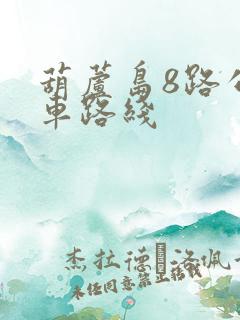 葫芦岛8路公交车路线