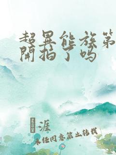 超异能族第二季开拍了吗