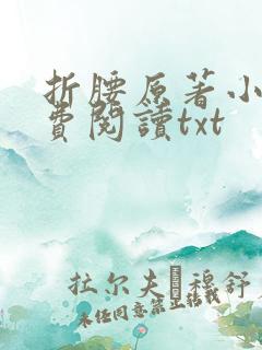 折腰原著小说免费阅读txt