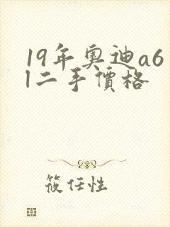 19年奥迪a6l二手价格 19年奥迪a6l二手价格