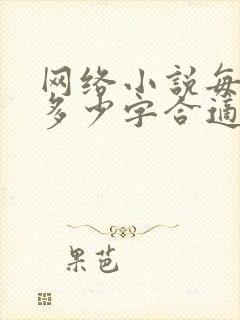 网络小说每章节多少字合适