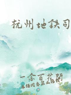杭州地铁司机