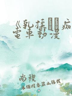 《乳揉みま痴汉电车动漫