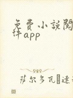 免费小说阅读软件app