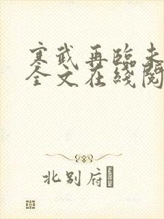 寒武再临未删减全文在线阅读