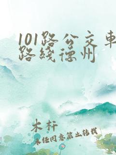 101路公交车路线德州