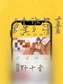 《全班只有一个男生》漫画观看