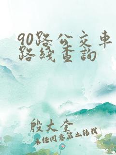 90路公交车站路线查询 90路公交车站路线查询