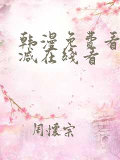 韩漫免费看无删减在线看