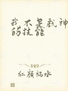 我不是戏神陈伶的技能 我不是戏神陈伶的技能