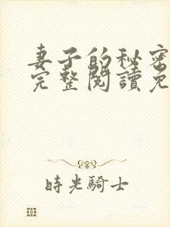 妻子的秘密小说完整阅读免费