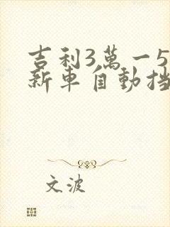 吉利3万一5万新车自动挡