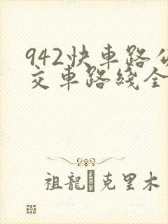 942快车路公交车路线全程时间