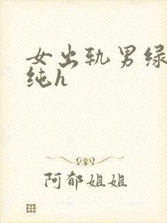 女出轨男绿帽癖纯h