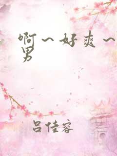 啊～好爽～嗯男男