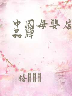 中国母婴店连锁品牌
