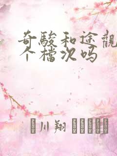 奇骏和途观是一个档次吗