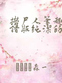 捞尸人笔趣阁无错版纯洁的小龙 捞尸人笔趣阁无错版纯洁的小龙