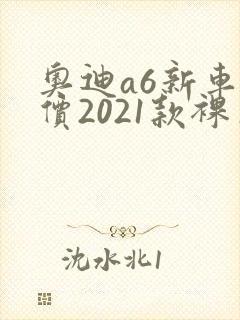 奥迪a6新车报价2021款裸车价