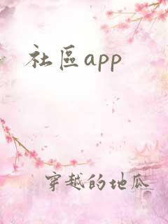 社区app