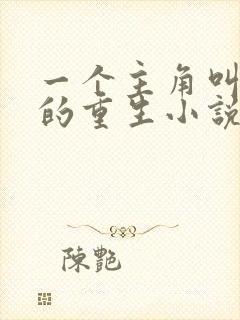 一个主角叫沈浪的重生小说