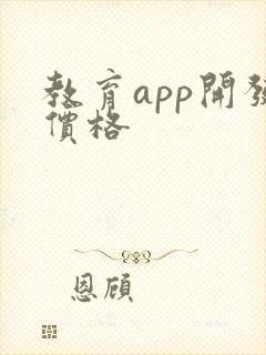 教育app开发价格
