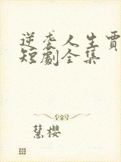 逆袭人生贾二虎短剧全集
