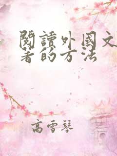 阅读外国文学名著的方法