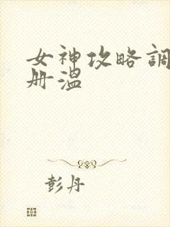 女神攻略调教手册温