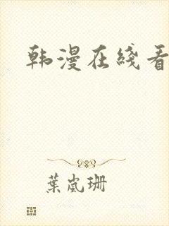 韩漫在线看入口