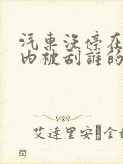 汽车没停在车位内被刮谁的责任 汽车没停在车位内被刮谁的责任