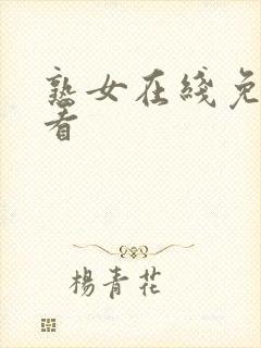 熟女在线免费观看