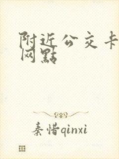 附近公交卡退卡网点