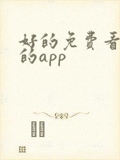 好的免费看小说的app